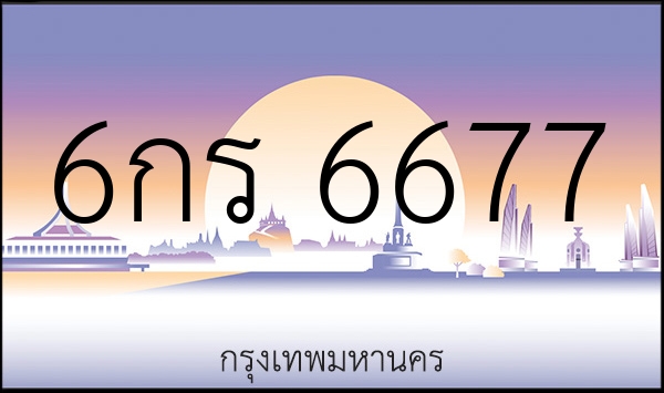 6กร 6677